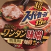 カップラーメン 超スーパーカップワンタン味噌ラーメン を食べました