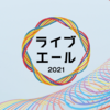 ２０２１年「ライブ・エール　２０２１」