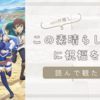 実家に帰ってきたような安心感「この素晴らしい世界に祝福を！3」