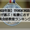 【2021年版】TOEIC925点の筆者が選ぶ！転妻におすすめ英会話教室ランキング