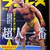 【プロレス界の一週間】週プロ一週刊！#70