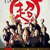 映画　「超高速参勤交代」