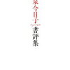 『小泉今日子　書評集』10年間に読んで書いた97冊