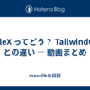 StyleX ってどう？ TailwindCSS との違い — 動画まとめ
