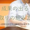 「段取りの組み方」を知るだけで成果が上がる！周囲と差がつく考え方