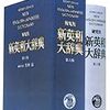 物書堂から「研究社 新英和大辞典」が出てるわけだが……悩む