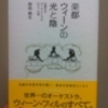 「楽都ウィーンの光と陰」岡田暁生著　小学館