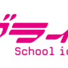 ジャニヲタとラブライブ！シリーズ