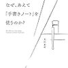 『外資系コンサルはなぜ、あえて「手書きノート」を使うのか？』を読んで