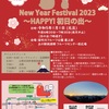 New Year Festival2023~HAPPY!初日の出~(山梨県)