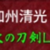 極清光が50レベルに。