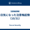 本日気になった注意喚起情報（10/31）