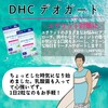 【DHC商品レビュー】デオガード