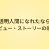 【透明人間になれたなら】レビュー・ストーリーの感想/祥が望んだものは…？