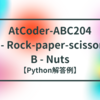 AtCoder-ABC204 A - Rock-paper-scissors / B - Nuts【Python解答例】
