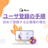 【Qube】ユーザ登録の手順：初めて登録する企業様の場合