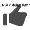 不動産会社ではなく、リノベーション会社に行ってみる。～～その二～～