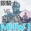 【MHWI】銀騎士vs白騎士戦【メイン】