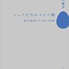 通勤電車で読む『シェフたちのコロナ禍』。2020年の4-5月に東京のレストランのシェフたちがそれぞれ何を考えてどう動いていたかの記録。ぐっとくる。