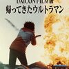 DAICON FILM版　帰ってきたウルトラマン