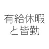 年次有給休暇を取ったら皆勤手当は出ないの？
