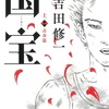 小説「国宝」（著：吉田修一）感想他