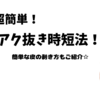 圧力鍋で時短！簡単皮剥き！！筍のアク抜き方法