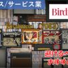 【株式銘柄徹底分析】Birdman（7063）～広告 マーケティング ブランディング エンターテインメント 成長企業 急騰～