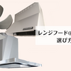 レンジフード（換気扇）の選び方ガイド①｜種類編