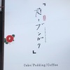 岡山グルメ〜一軒家のカフェ〜
