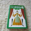 谷山浩子著サヨナラおもちゃ箱♪