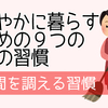 穏やかに暮らすための９つの禅の習慣