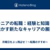 シニアの転職：経験と知識を活かす新たなキャリアの展開