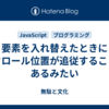 要素を入れ替えたときにスクロール位置が追従することがあるみたい