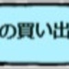 シングルマザー節約術㊵
