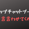 現在のスナップチャットブームに一言物申させてくれ！！