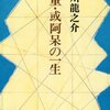 河童・或阿呆の一生