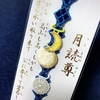 運気が上がるお守り / 神むすびコレクション - 阿佐ヶ谷神明宮