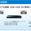 DMR-BZT710に外付けハードディスクをつなぐ