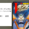漫画『機動戦士Vガンダム外伝　オデロ・ヘンリークからの手紙』２巻（終） 感想