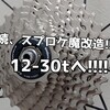 続、スプロケ魔改造!!12-30tへ!!!!