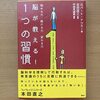 『脳が教える！1つの習慣』ﾛﾊﾞｰﾄ・ﾏｳﾗｰ著を読んだ