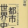 「グローバル時代の必須教養「都市」の世界史」読みました。(著者：出口治明  2020年49冊目)