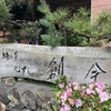 西吉野町「創今」で朴葉ずしを食べる