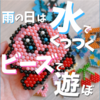 【水でくっつくビーズ】100均ダイソー×アクアビーズ併用が最強！作り方・比較・作品例まとめ（ポケモン／うさぎ／カービィ）