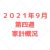 【資産公開】２０２１年９月第四週　５人家族の家計管理