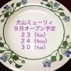 9月のオープン予定