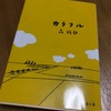 木漏れ日の暖かな春に読みたくなるような小説 「カラフル」森絵都