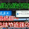 《旅日記》【乗車記◆私鉄全線走破旅◆】阪神電車編～最終回・支線の乗りつぶし～