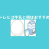 タンパク質をプロテイン以外から摂取してみよう！牛乳と卵はおすすめ！